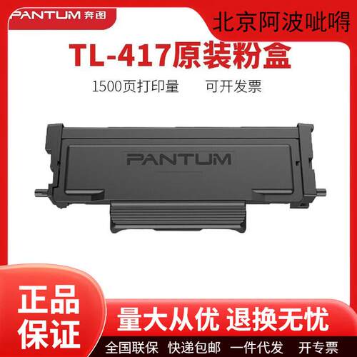 奔图原装TL417/TL417H碳粉盒墨粉盒硒鼓P3017D/P3017D打印机墨盒