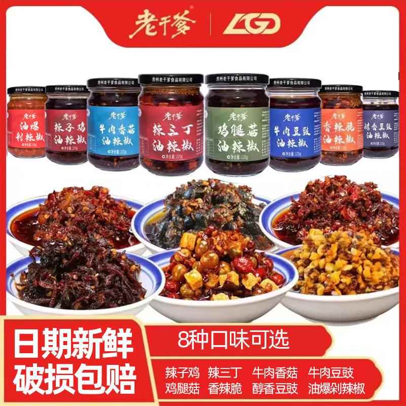 贵州特产 老干爹油辣椒风味辣三丁干煸牛肉辣子鸡开胃下饭菜瓶装