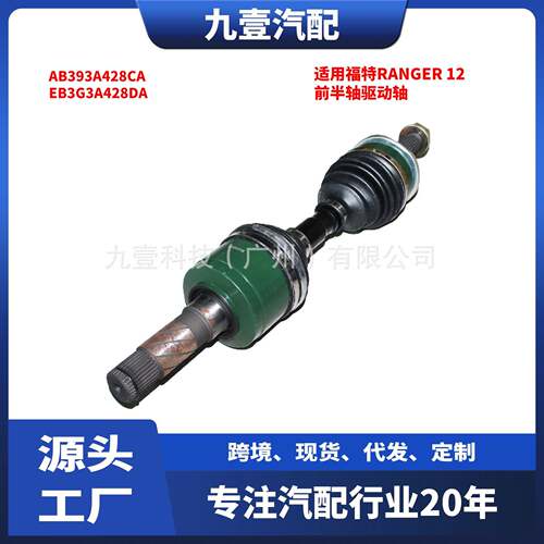 适用福特RANGER 12 前半轴驱动轴输出轴 AB393A428CA EB3G3A428DA
