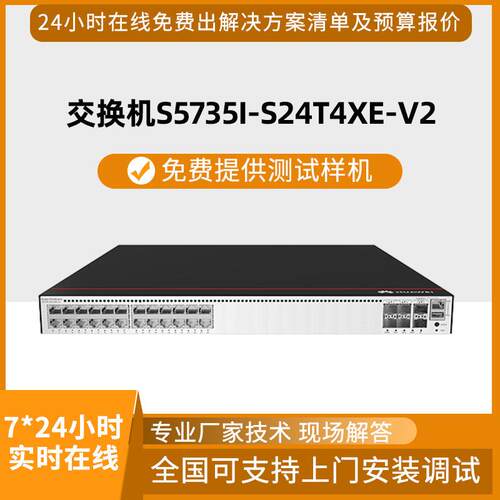 交换机S5735I-S24T4XE-V2交换机24口千兆电4口万兆光二层交换机