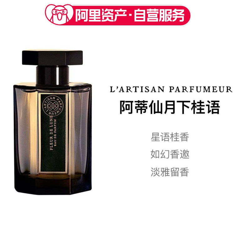阿蒂仙之香月下桂语香水桂花香调EDP浓香100ml