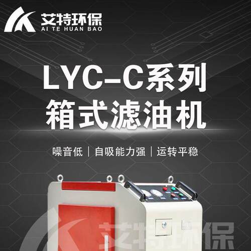 LYC-63C三级过滤箱式移动滤油机适用精密环境使用