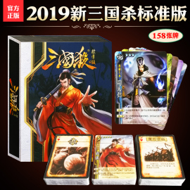 正版三国杀卡牌桌游全套2019新标准版含武将基础神话再临一将成名