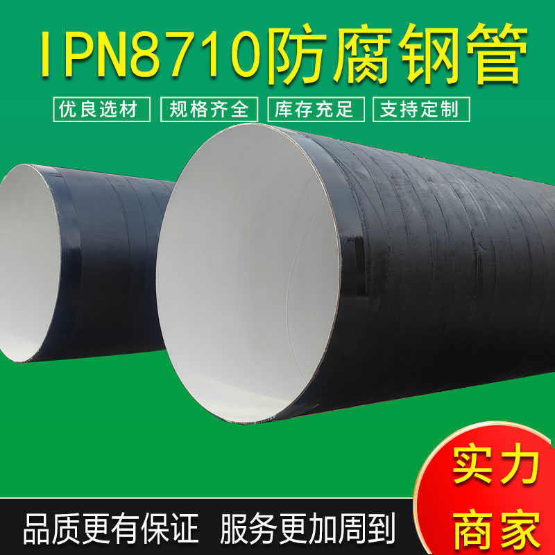 埋地饮用水IPN8710防腐螺旋管环氧树脂复合钢管三油两布防腐钢管