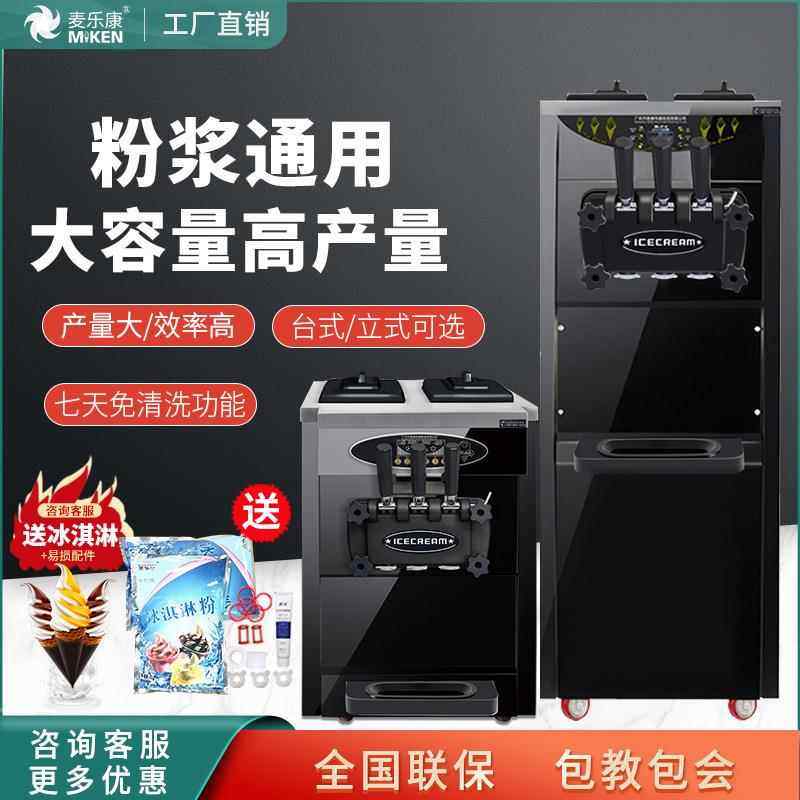 麦康冰激凌机商用台式立式雪糕机