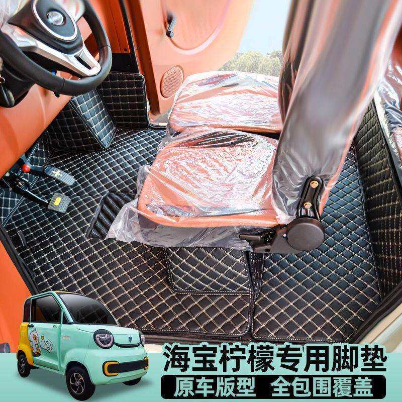海宝柠檬鲲鹏青橙海米蝴蝶金丝燕电动三四轮车脚踏垫包围地垫座套