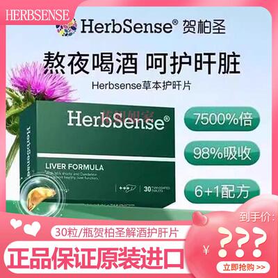 Herbsense贺柏圣解酒护肝片蓟草熬夜养肝护肝熬夜应酬宿醉30粒/盒