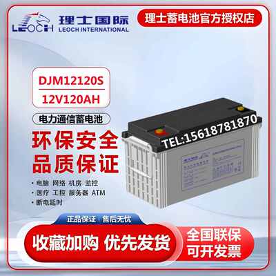 理士蓄电池12V120AH铅酸免维护DJM12120S储能直流屏UPS电源发电厂