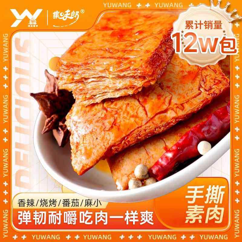 禹王营养 手撕素肉豆制品辣条素肉干解馋零食小吃休闲食品一口素