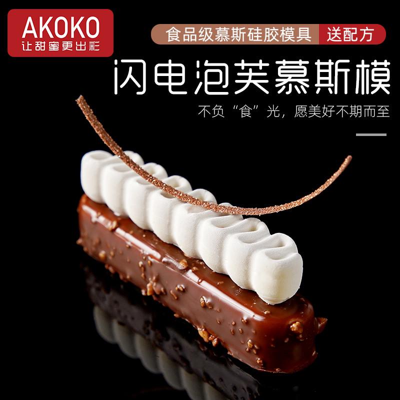 长条椭圆形8连闪电泡芙慕斯模烘焙模法式甜品模硅胶蛋糕模具1059