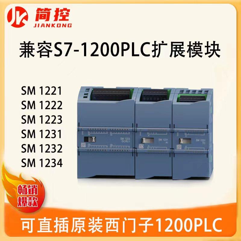 国产兼容西门子S7-1200PLC拓展模块数字模拟量SM1221 22 23 31 32