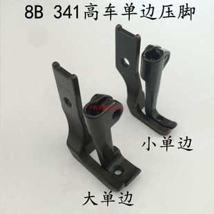 341高头车单边压脚 10796L 10795L 反单边压脚 大单边 小单边