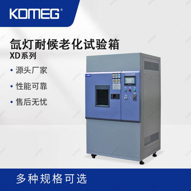 科明氙灯老化箱KM-XD-150耐候试验箱满足试样光照老化性能测试
