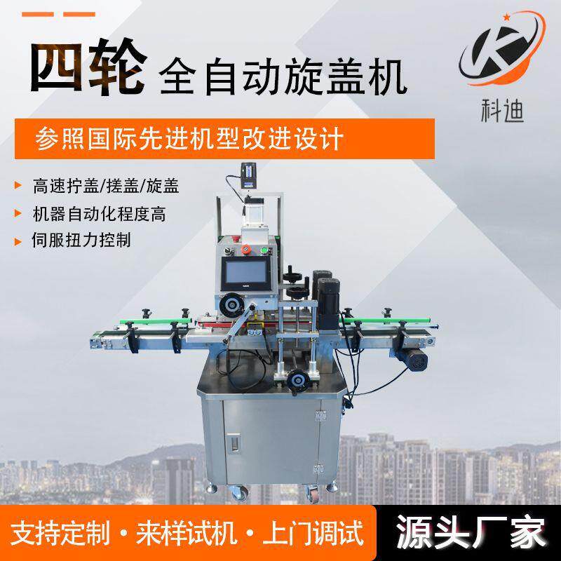 四轮全自动旋盖机伺服高速防盗盖尖嘴盖泵头盖喷头盖一机多用工厂