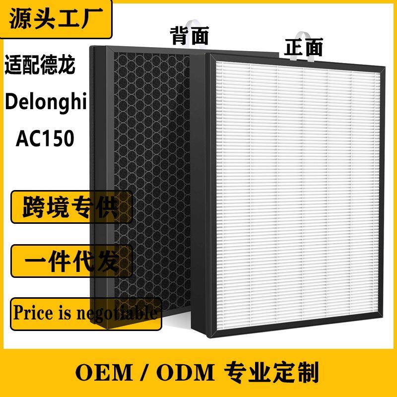 适用德龙Delonghi空气净化器滤芯AC150活性炭HEPA组合滤网