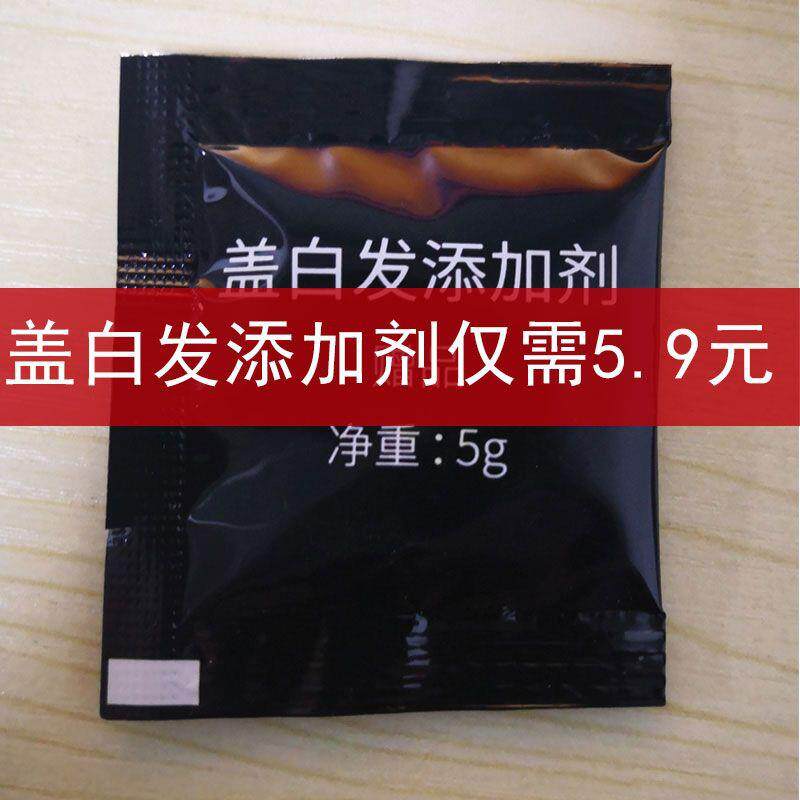可盖白发克星添加剂遮白发纯植物一洗彩色染白发变黑发剂袋装