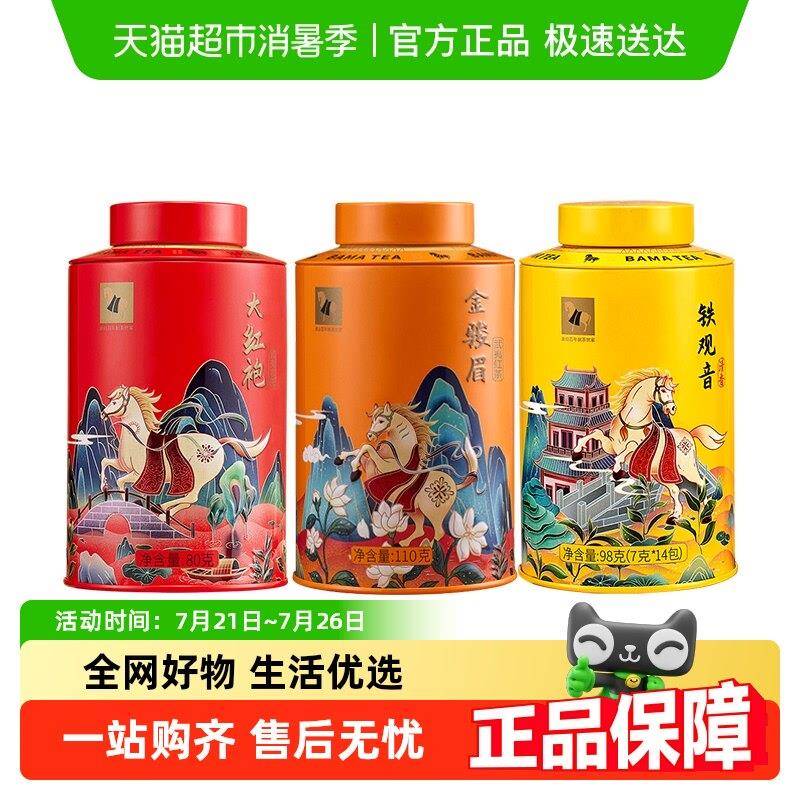 八马武夷金骏眉红茶大红袍岩茶安溪铁观音茶叶三大茗茶组合装