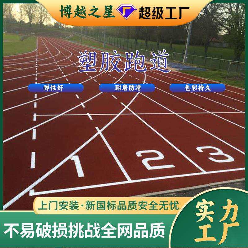 EPDM颗粒健身步道塑胶跑道材料中小学幼儿园操场专用塑胶塑胶跑道