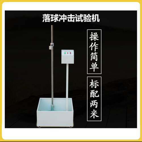 落球冲击试验机钢球跌落强度测试仪塑料玻璃陶瓷耐冲击试验机工厂