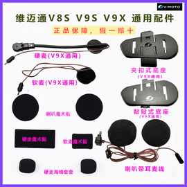 维迈通v9s配件蓝牙底座软麦维迈通v9s魔术贴双面胶维迈通v8s耳麦