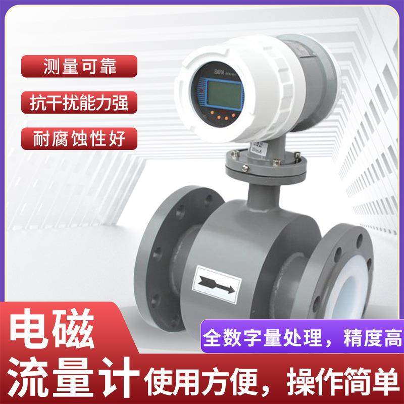 电磁流量计厂家直供全数字量处理抗干扰能力强电磁流量器