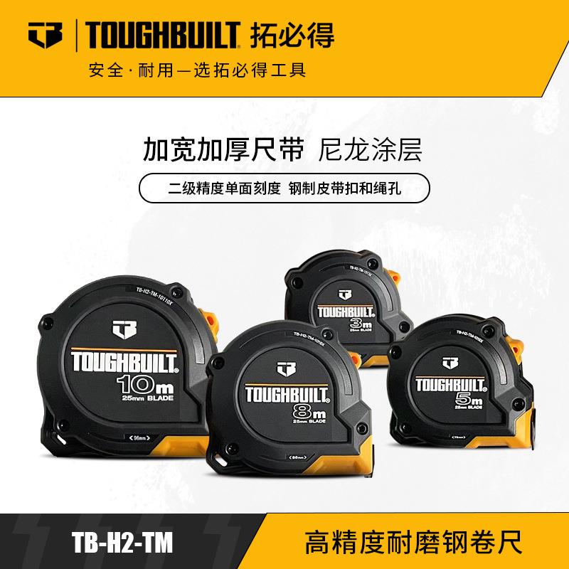 TOUGHBUILT拓必得卷尺3M 5M 8M 10M高精度耐磨刚卷尺