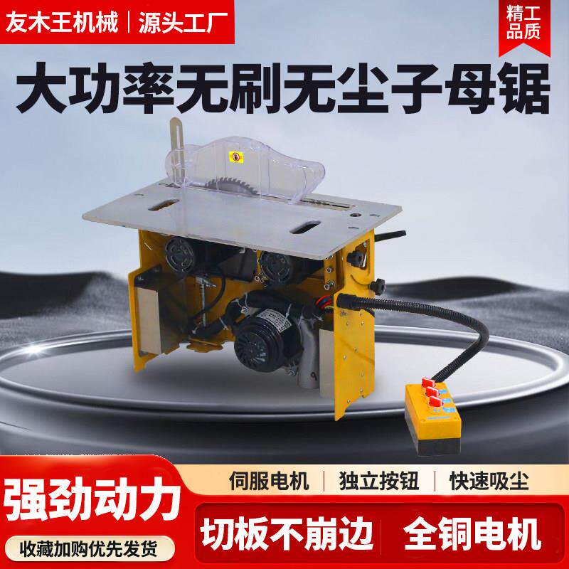 友木王新款大功率无刷静音无尘子母锯All电动升降木工推台锯台