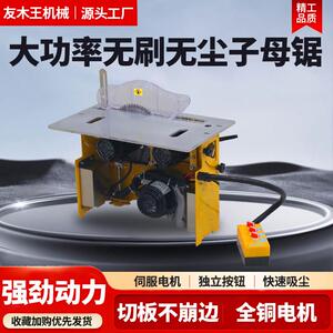 友木王新款大功率无刷静音无尘子母锯All电动升降木工推台锯台