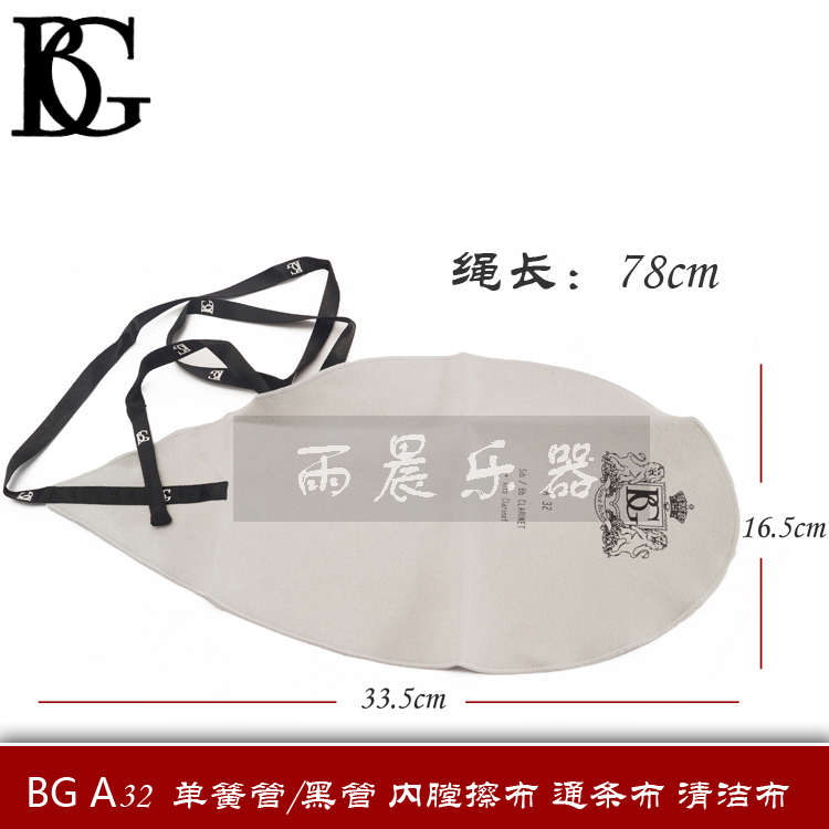 . 法国BG 降B高音萨克斯 通条布 内堂 清洁布 擦拭布 笛脖擦布A33