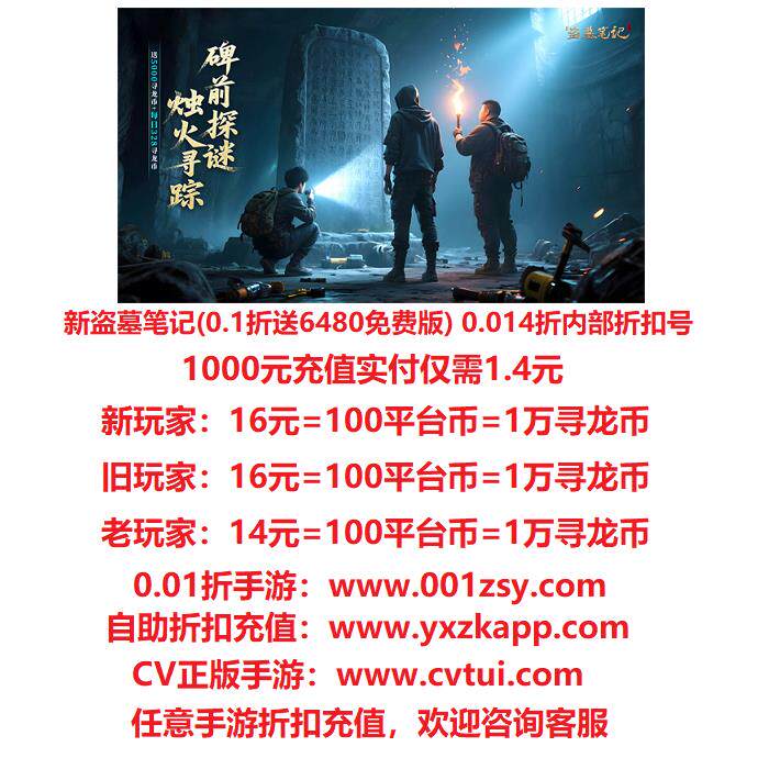 【0.014折】新盗墓笔记(0.1折送6480免费版) 神冢无极