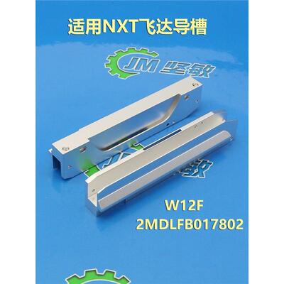 适用贴片机NXT W12F飞达导料槽铝槽件 2MDLFB017802 2MDLFB017800