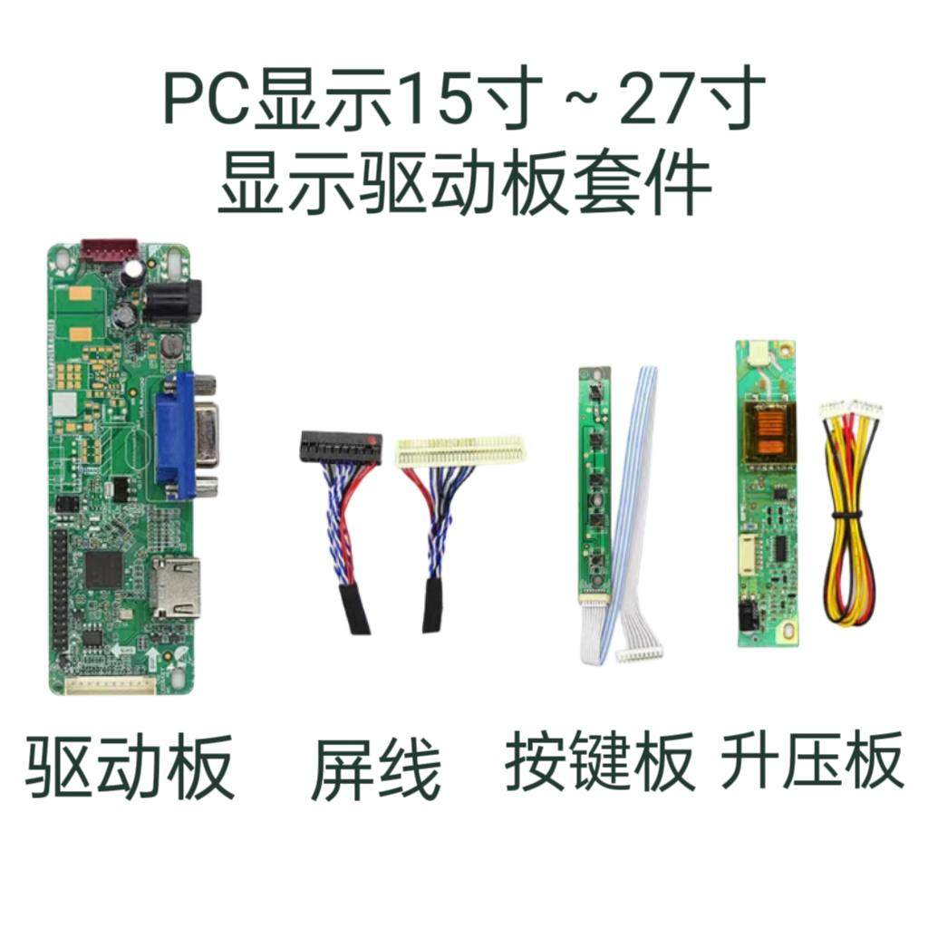 15寸～27寸pc显示屏驱动板套件可用于工控机/一体机/广告机显示器