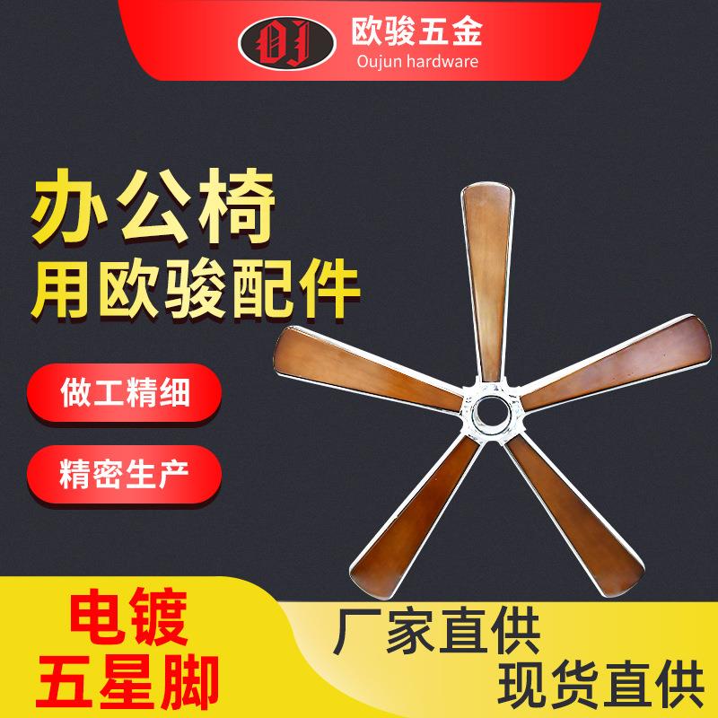 办公椅五星脚OJ-IRB20钢板烧焊电镀配木面 大班老板椅五星脚