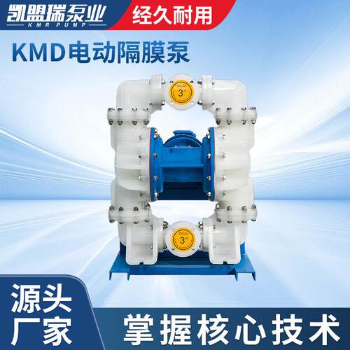 厂家供应DN80KMD电动隔膜泵耐酸碱电动泵工程化工回流塑料泵工具