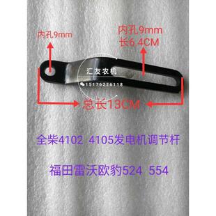 福田雷沃欧豹524 554 704 全柴4102 4105 4108 发电机调节杆 支架