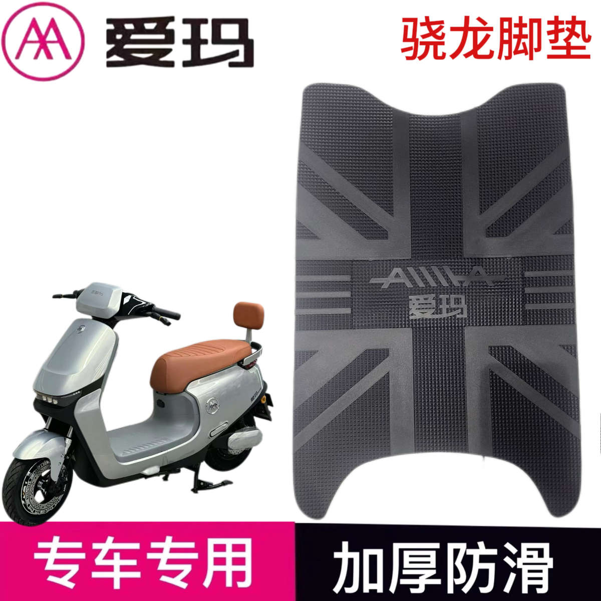 适用爱玛引擎pro空军骁龙AB50电动车橡胶加厚脚垫防水防滑脚踏皮