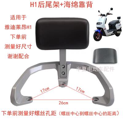 H1电动车后尾架N1电瓶车后尾翼老百姓莱昂H1铝合金后靠背尾架货架