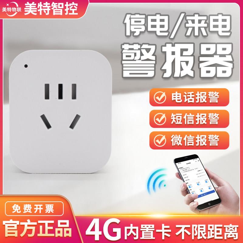 4G远程断电警报器来电停电警报器养殖跳闸告警智能电话短信提醒