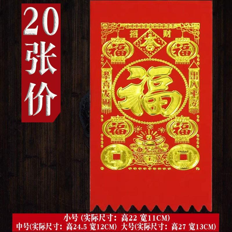 绒布钱门钱利福字春联对联对联