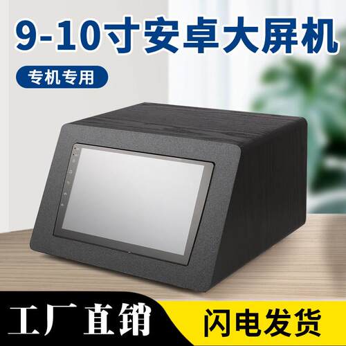 汽车中控屏安卓车机导航触控屏幕9寸10寸改装家用音响主机壳配件