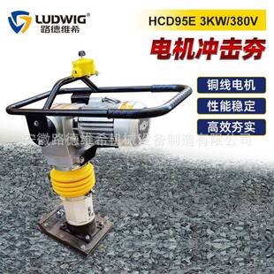 HCD95E电机冲击夯3kw振动震动打夯机路面压实夯实机跳跳夯蹦蹦夯