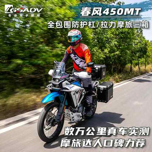 GSADV适用春风450MT护杠三箱边箱尾箱不锈钢保险杠改装配件原厂
