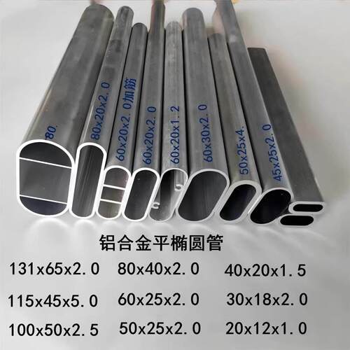 铝合金椭圆管30x15x3.0 40x20 50x25 60x30 100x50椭圆铝扁圆管