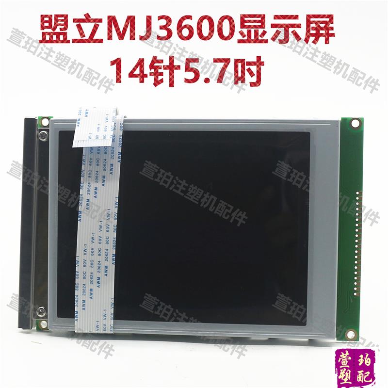 伊之密注塑机盟立电脑显示器盟立MJ-3600电脑显示屏5.7寸屏14针线
