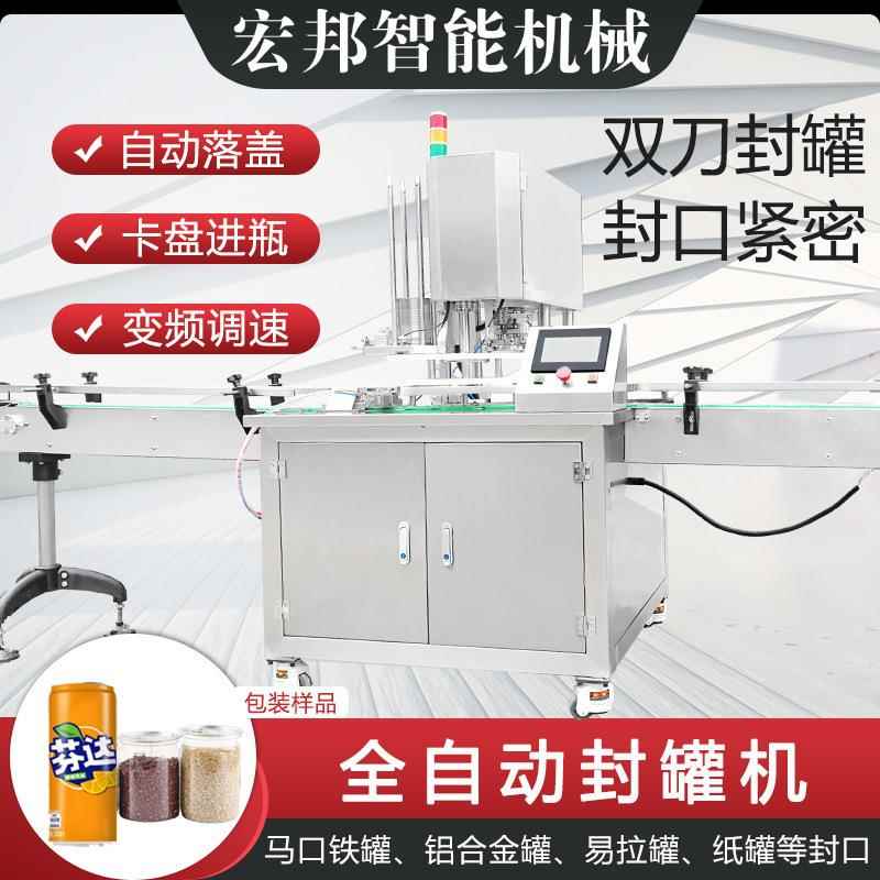 大型全自动封罐机鱼罐头水果易拉罐封口机小罐茶坚果枸杞包装机