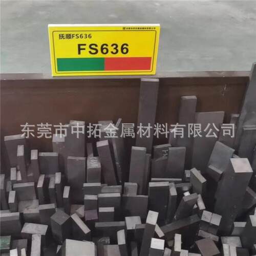 供应抚顺FS636ESR模具钢 FS636圆钢棒 高抛光耐蚀性镜面工具钢