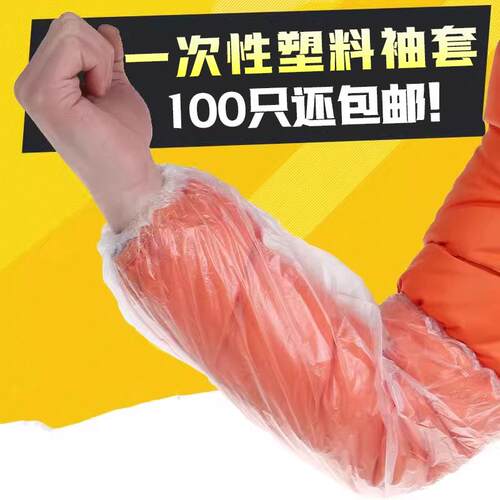 100祇一次性套袖防水防污透明塑料加厚厨房家用工作成人护袖袖套
