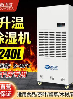 240L升温除湿机加热茶叶店木材药材烘干抽湿机排湿