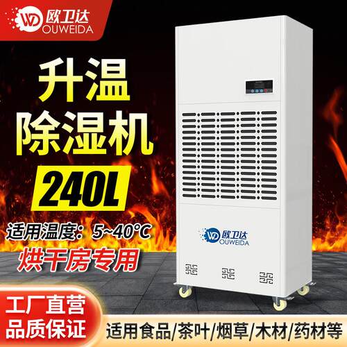240L升温除湿机加热茶叶店木材药材烘干抽湿机排湿