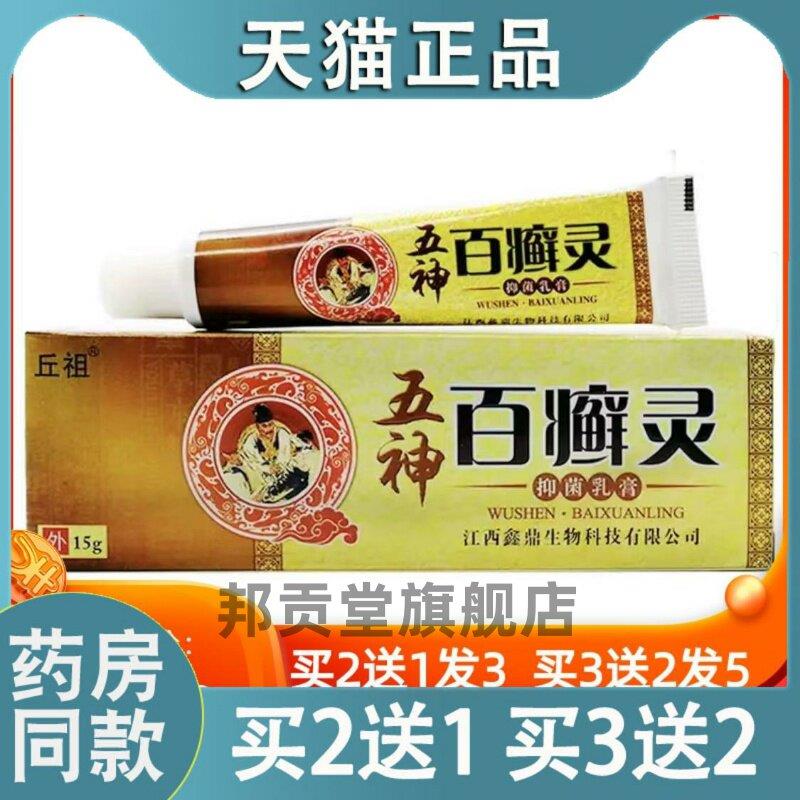 【买2送1买3送2】丘祖五神百癣灵草本软膏头皮肛周潮湿官方旗舰店